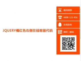 jQuery橘红色免费在线客服代码