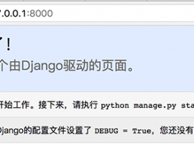 python3 使用django1.10.6框架建设网站快速入门篇